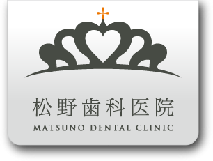 宝塚市逆瀬川のインプラント・矯正歯科・セラミック治療・一般歯科 | 松野歯科医院