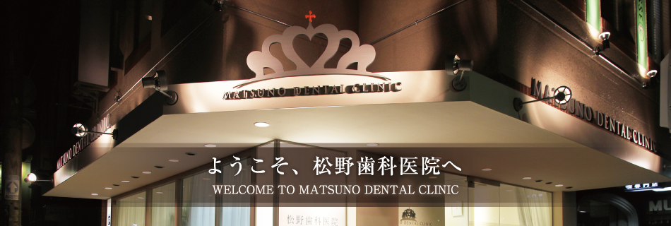 ようこそ、松野歯科医院へ