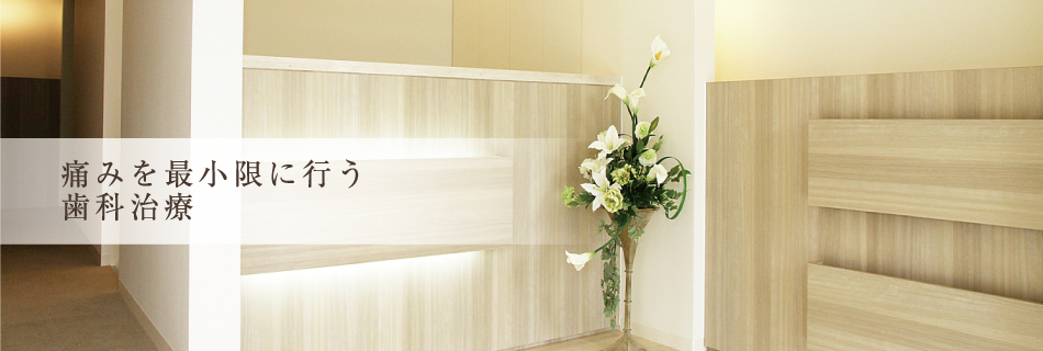 痛みを最小限に行う歯科治療