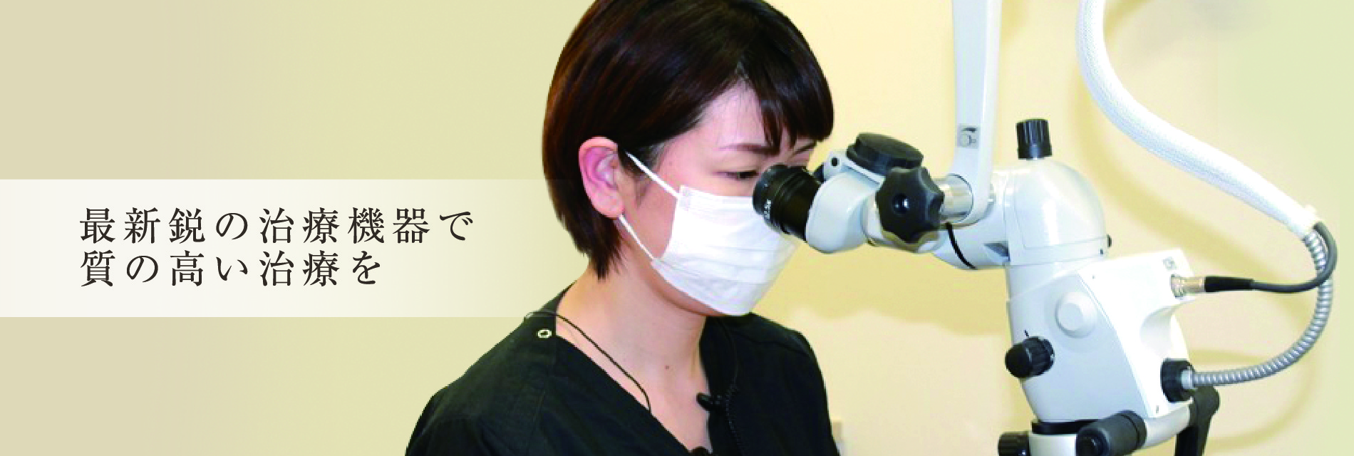 最新鋭の治療機器で質の高い治療を
